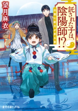 託された子は、陰陽師！？　出雲に新月が昇る夜