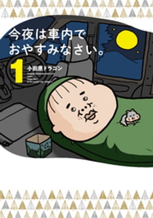 今夜は車内でおやすみなさい。（1）【電子書籍】[ 小田原ドラ