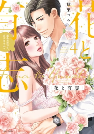 花と有志 運命の恋って、ありますか？ 4 【電子限定おまけマンガ付き】