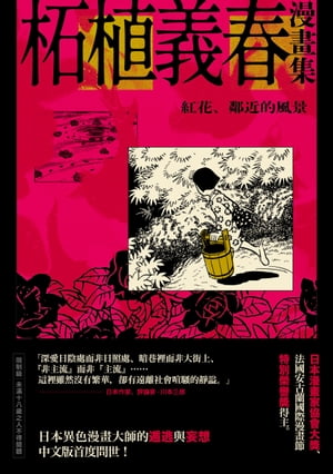 柘植義春漫畫集：紅花、鄰近的風景