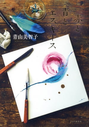 赤と青とエスキース【電子書籍】[ 青山美智子 ]のサムネイル