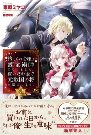 捨てられ令嬢は錬金術師になりました。稼いだお金で元敵国の将を購入します。【電子版特典付】２