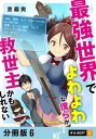 最強世界でよわよわな僕らが救世主かもしれない 【分冊版】 6【電子書籍】[ 音霧爽 ]