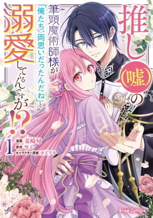 推し（嘘）の筆頭魔術師様が「俺たち、両思いだったんだね」と溺愛してくるんですが！？1【電子書籍】[ 麦崎旬 ]