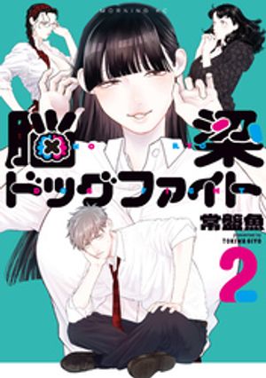 脳梁ドッグファイト（2）【電子書籍】[ 常盤魚 ]