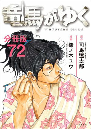 【分冊版】竜馬がゆく（72）