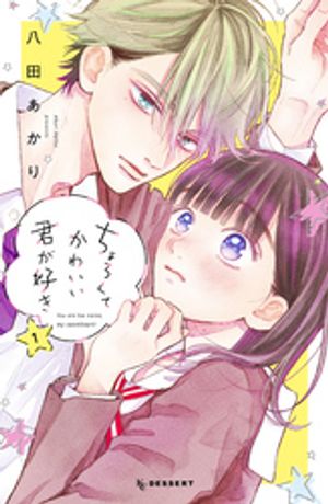 【期間限定　無料お試し版】ちょろくてかわいい君が好き（１）