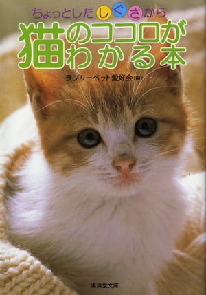 ちょっとしたしぐさから猫のココロがわかる本【電子書籍】[ ラブリーペット愛好会 ]