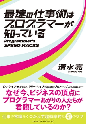 最速の仕事術はプログラマーが知っている