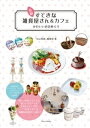 長崎 すてきな雑貨屋さん＆カフェ かわいいお店めぐり【電子書籍】 「Anai長崎」編集部