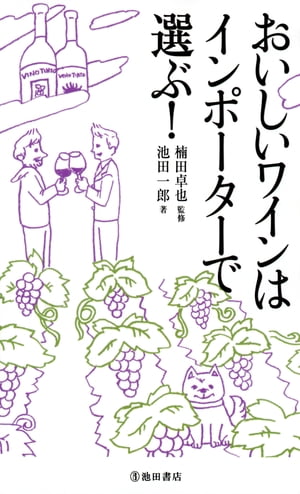 おいしいワインはインポーターで選ぶ！（池田書店）