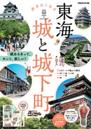 東海 歩きたくなる城と城下町【電子書籍】[ ぴあMOOK中部編集部 ]