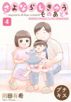 さよならしきゅう　そのあと　プチキス（4）【電子書籍】[ 岡田有希 ]