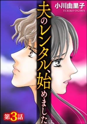 夫のレンタル、始めました（分冊版） 【第3話】