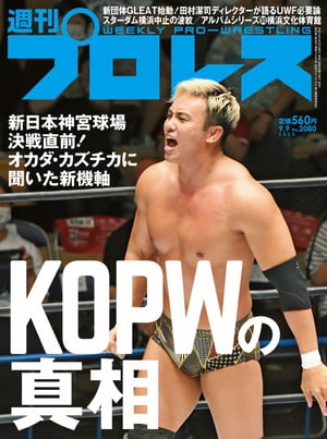 週刊プロレス 2020年 9/9号 No.2080