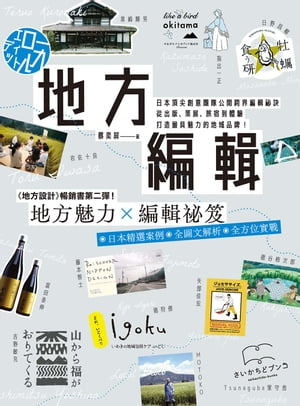 地方編輯：日本頂尖創意團隊公開跨界編輯祕訣，從出版、策展、旅宿到體驗，打造最具魅力的地域品牌！