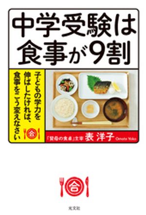 中学受験は食事が９割〜子どもの学力を伸ばしたければ、食事をこう変えなさい〜