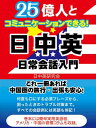 25億人とコミュニケーションできる！日中英 日常英会話入門【電子書籍】[ 世界語学研究会 ]