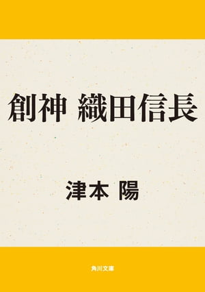 創神　織田信長