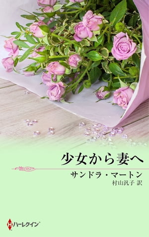 ＜p＞父は生前、友人から、姪の後見人になってほしいと依頼されていた。長男で弁護士のグランドはさっそく少女クリスタに会いに行った。ところが顔を合わせたクリスタは、もうすぐ二十一歳になるという女性だった!しかも革の超ミニスカートに、セクシーな体...