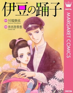 伊豆の踊子【電子書籍】[ 川端康成 ]