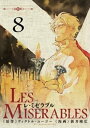 LES MISERABLES（8）【電子書籍】 新井隆広