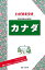 ブルーガイドわがまま歩き　カナダ