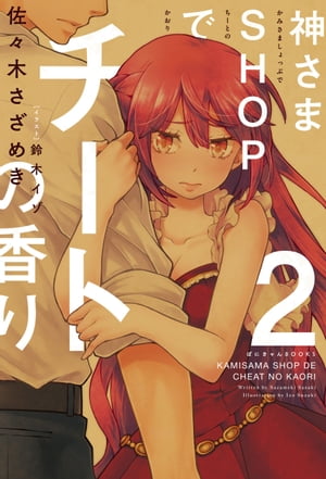 神さまSHOPでチートの香り 第2巻【電子書籍】[ 佐々木さざめき ] 1