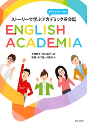 ［音声DL付き］ストーリーで学ぶアカデミック英会話 English Academia