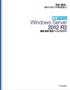 標準テキスト Windows Server 2012 R2 構築 運用 管理パーフェクトガイド［リフロー版］【電子書籍】 知北 直宏