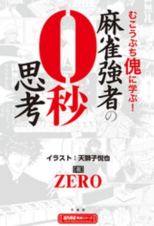 麻雀強者の0秒思考【電子書籍】 ZERO