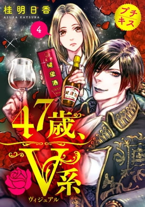 47歳、V系　プチキス（4）【電子書籍】[ 桂明日香 ]