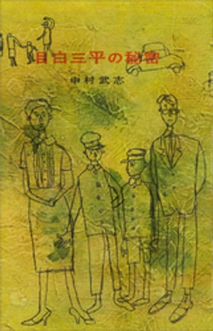 中村武志