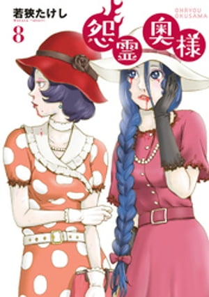 ●特装版●怨霊奥様（8）【電子書籍】[ 若狭たけし ]