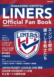 花園近鉄ライナーズ オフィシャル・ファンブック【電子書籍】[ ぴあMOOK関西編集部 ]