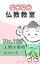 なぜなぜ仏教教室No.109「人間の実相（一）」浄土真宗親鸞会