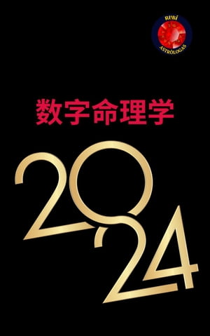 数字命理学 2024