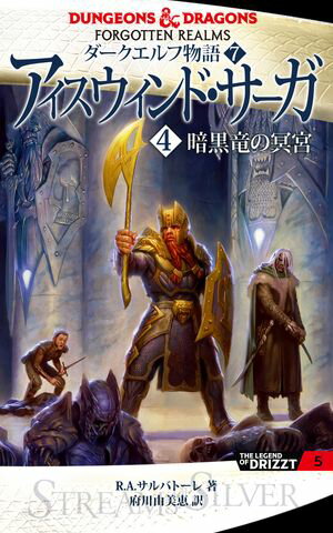 ダークエルフ物語7　アイスウィンド・サーガ〈４　暗黒竜の冥宮〉