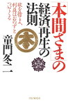 「本間さま」の経済再生の法則 欲を捨てよ、利益はおのずとついてくる【電子書籍】[ 童門冬二 ]