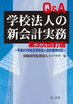 第三次改訂版　Ｑ＆Ａ学校法人の新会計実務