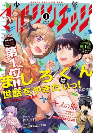 少年マガジンエッジ 2018年1月号 [2017年12月16日発売]