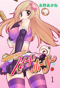 絶対領域プリンセススイートホーリー