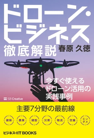 ドローン・ビジネス徹底解説 今すぐ使えるドローン活用の実践事例【電子書籍】[ 春原 久徳 ]