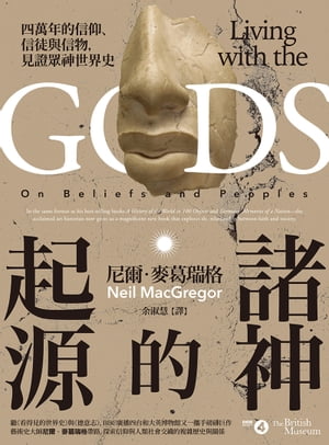 諸神的起源：四萬年的信仰、信徒與信物，見證?神世界史 Living with the Gods: On Beliefs and Peoples【電子書籍】[ 尼爾．麥葛瑞格（Neil MacGregor） ]