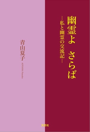 幽霊よ さらば ─私と幽霊の交流記─