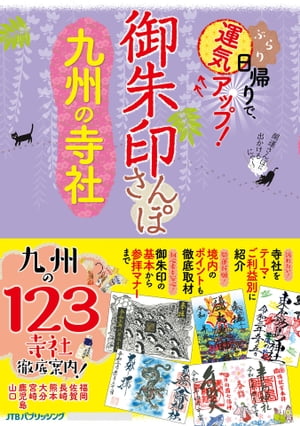 御朱印さんぽ九州の寺社【電子書籍】