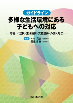 ガイドライン　多様な生活環境にある子どもへの対応ー障害・不登校・生活困窮・児童虐待・外国人などー