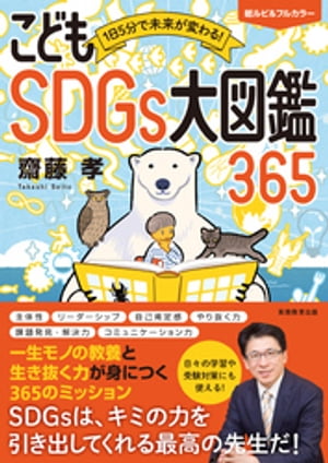 1日5分で未来が変わる！こどもSDGs大図鑑365【電子書籍】[ 齋藤孝 ]のサムネイル