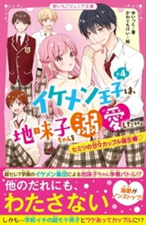 イケメン王子×４は、地味子ちゃんを溺愛したい。　ヒミツの甘々カップル誕生編♡