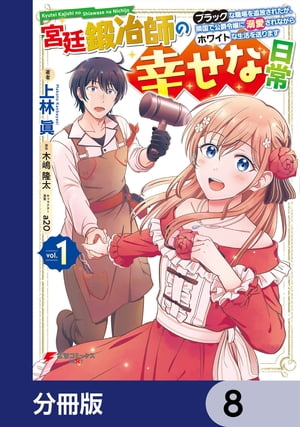 宮廷鍛冶師の幸せな日常【分冊版】